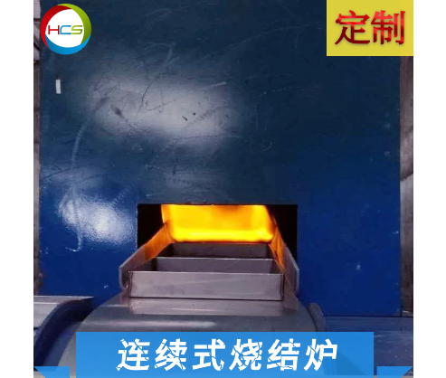不锈钢网带连续式石英烧结炉