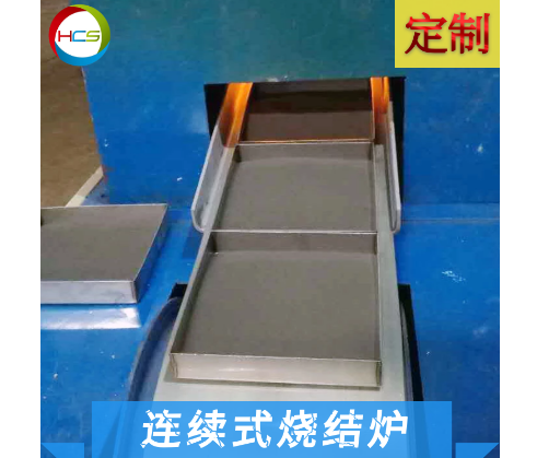 新连续回转式多功能烧结炉